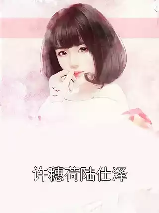 许穗荷陆仕泽
