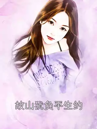 故山犹负平生约