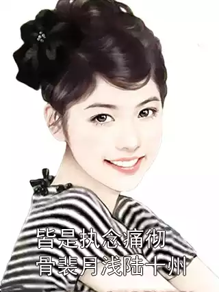 皆是执念痛彻骨裴月浅陆十州