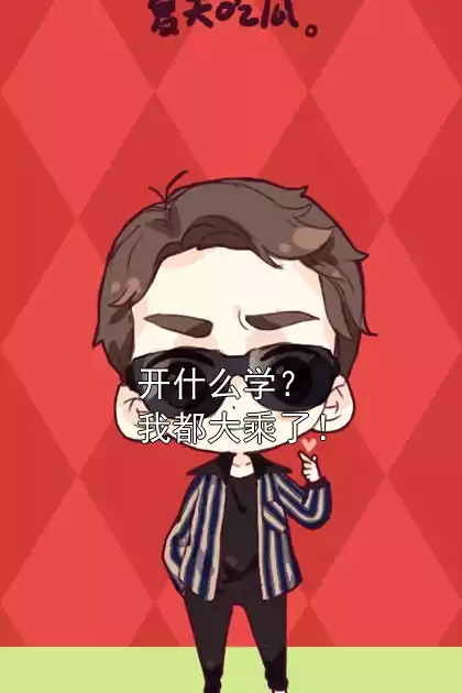 开什么学？我都大乘了！