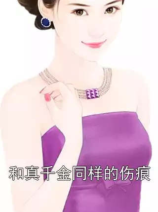 和真千金同样的伤痕小说
