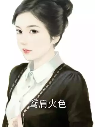 鸢肩火色