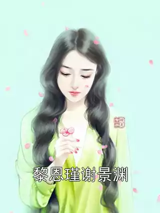 黎恩瑾谢景渊