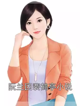 阮兰因裴鹤亭小说小说