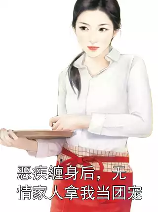 恶疾缠身后，无情家人拿我当团宠