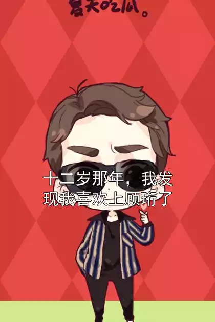 十二岁那年，我发现我喜欢上顾珩了小说
