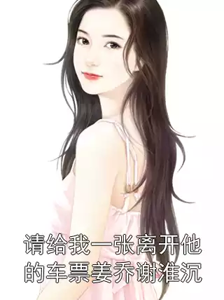 请给我一张离开他的车票姜乔谢淮沉