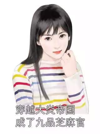 穿越大炎帝国成了九品芝麻官