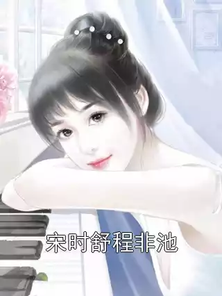 宋时舒程非池小说