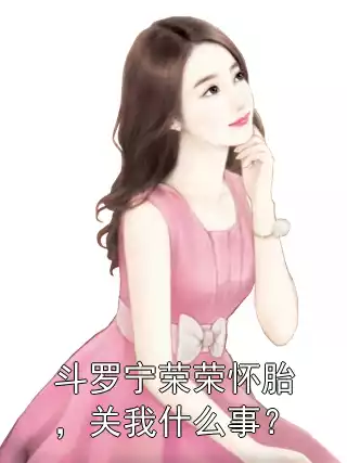 斗罗宁荣荣怀胎，关我什么事？