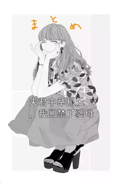 夫君中举那天，我囚禁了婆母小说
