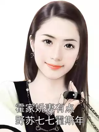 霍家娇妻有点野苏七七霍斯年