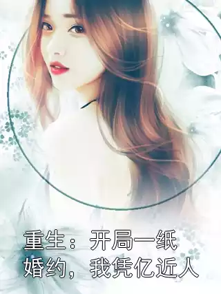 重生：开局一纸婚约，我凭亿近人