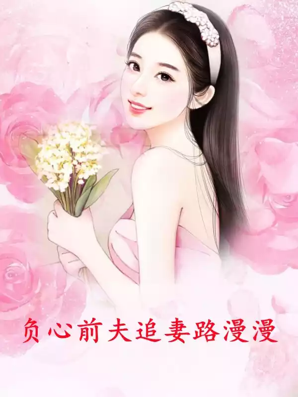 负心前夫追妻路漫漫