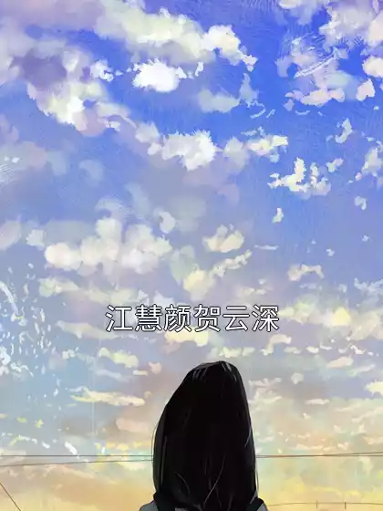 江慧颜贺云深