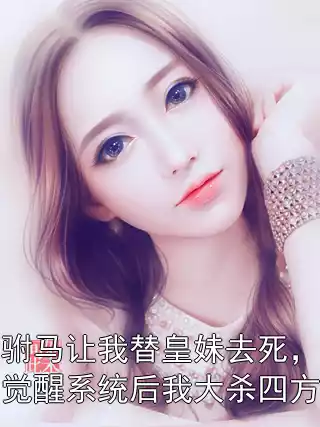 驸马让我替皇妹去死，觉醒系统后我大杀四方