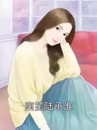 南笙陆承淮