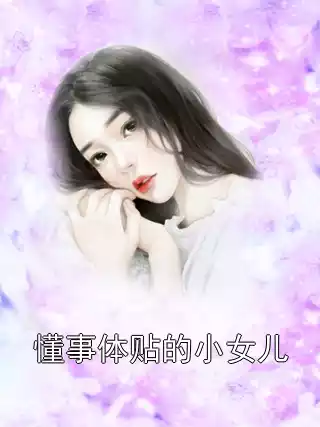 懂事体贴的小女儿小说