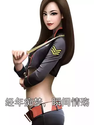 经年痴梦，瞬间情殇小说