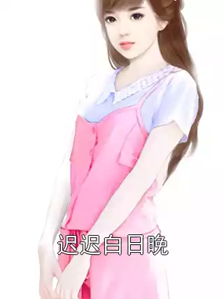 迟迟白日晚