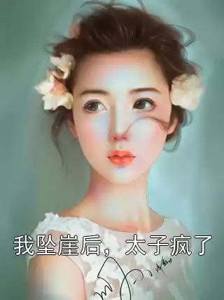 我坠崖后，太子疯了小说