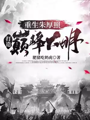重生朱厚照打造巅峰大明小说