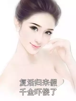 复活归来假千金吓傻了小说
