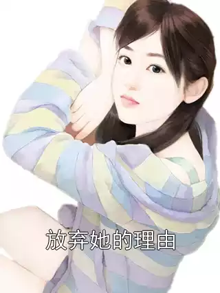 放弃她的理由小说