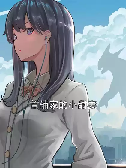 首辅家的小甜妻