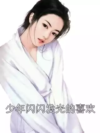 少年闪闪发光的喜欢小说