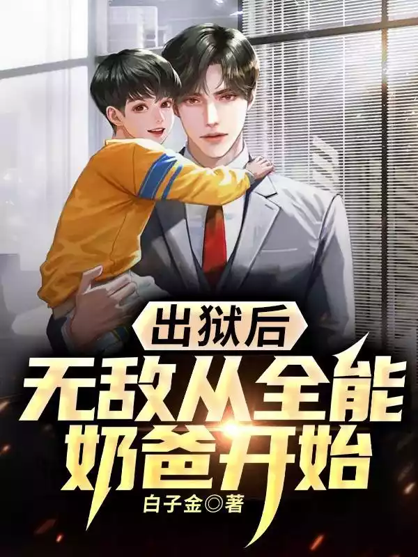 出狱后，无敌从全能奶爸开始