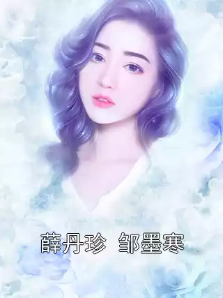 薛丹珍 邹墨寒