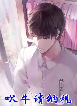 吹牛请纳税