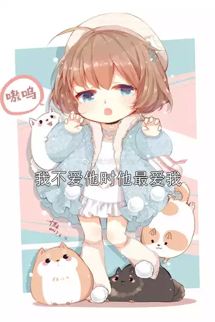 我不爱他时他最爱我小说