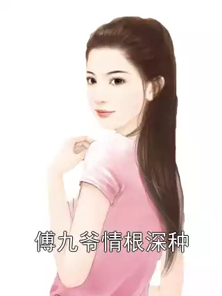 傅九爷情根深种小说