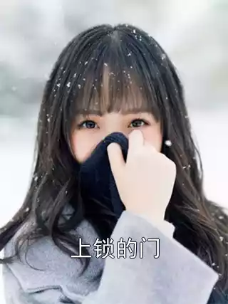 上锁的门