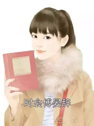 时衾傅晏辞
