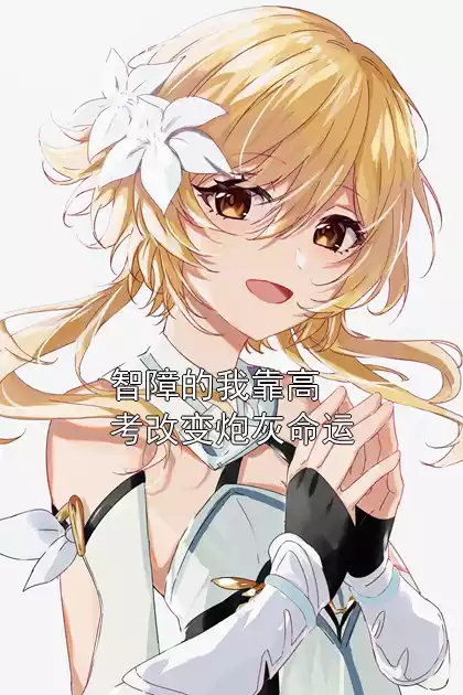 智障的我靠高考改变炮灰命运