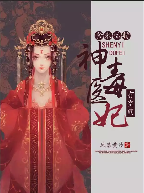 食来运转：神医毒妃有空间小说