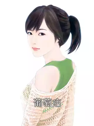 葡萄疤小说