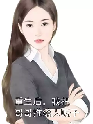重生后，我把哥哥推给人贩子小说