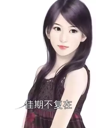 佳期不复在小说