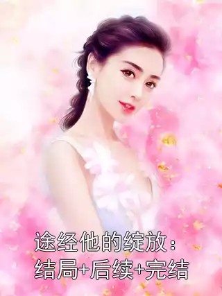 途经他的绽放：结局+后续+完结