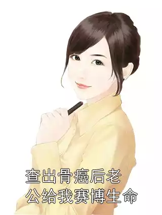 查出骨癌后老公给我赛博生命