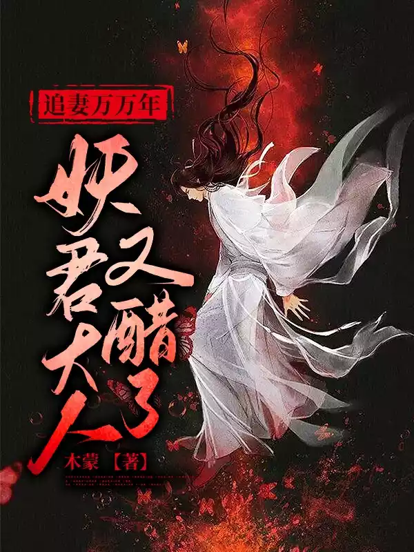 追妻万万年妖君大人又醋了小说