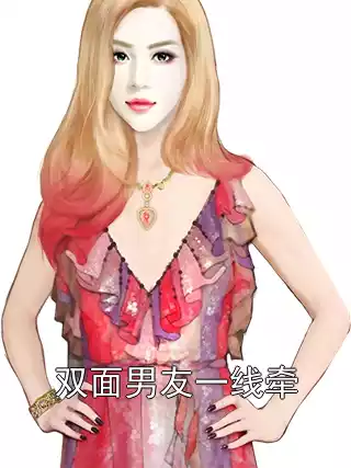 双面男友一线牵小说