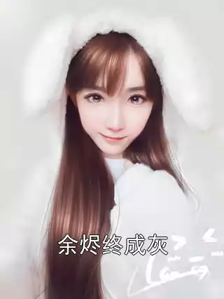 余烬终成灰小说