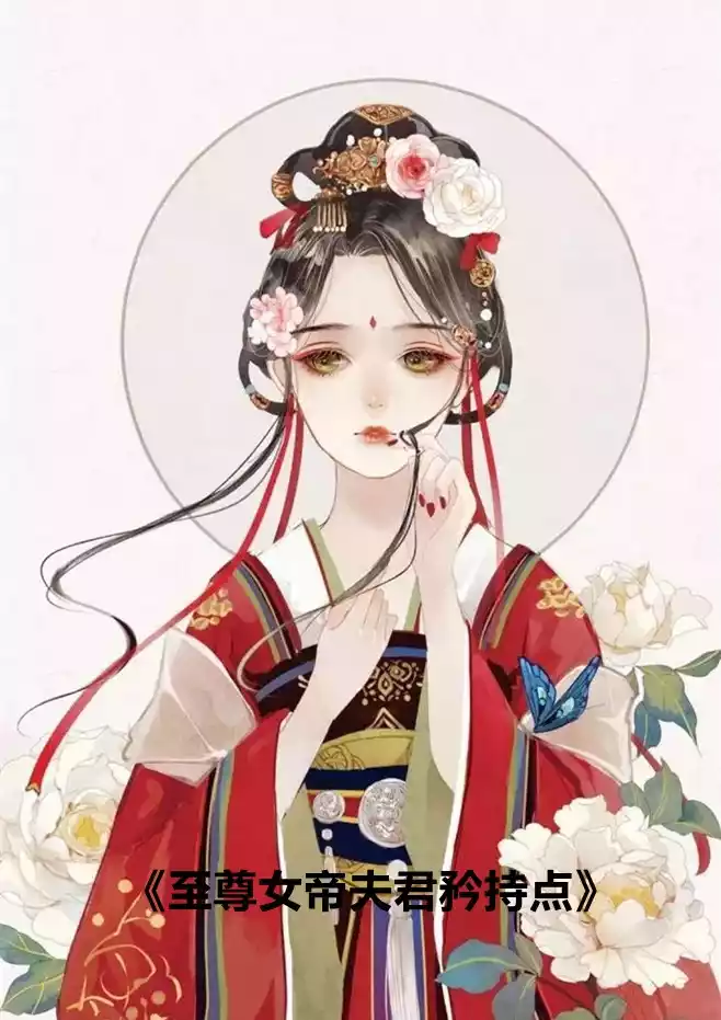 至尊女帝夫君矜持点