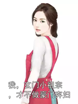 我，玄门小祖宗，才不做豪门弃妇
