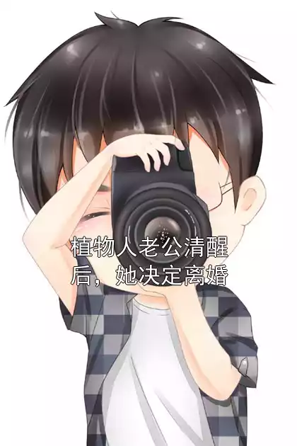 植物人老公清醒后，她决定离婚小说